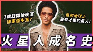 Bruno Mars介紹｜最接近麥可的男人！3歲就開始表演的天才，如何從懷才不遇，到征服全世界....｜OMIO_BEN