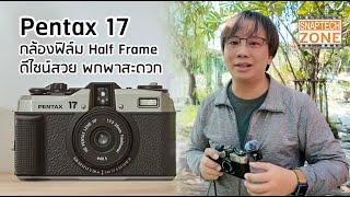 รีวิวหลังใช้งานจริง Pentax 17 กล้องฟิล์ที่แก้ปัญหา ฟิล์มแพง [SnapTech EP339]