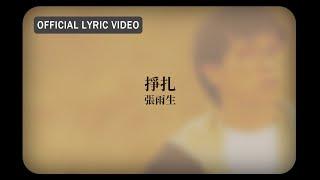 張雨生 Tom Chang -《掙扎》Official Lyric Video