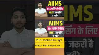 AIIMS BSc Nursing ke liye NEET Jaruri hai kya #aiimsdelhi #neet2025 #shortsvideo