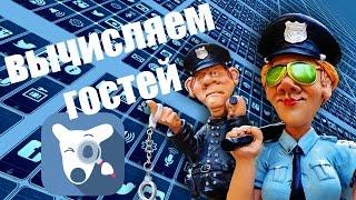 Как узнать, кто заходил на мою страницу Вконтакте? 2 главных секрета VK