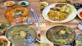 [여행 브이로그] 정선 여행 맛집 - 사계절 막국수, 회동집