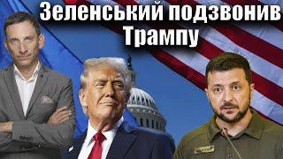 Зеленський подзвонив Трампу | Віталій Портников