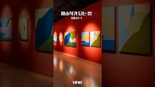 미술작가 되는 법 Q&A1-1