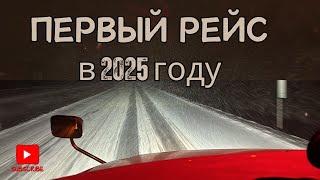 Зима. На Траке по Сугробам. Первый рейс в 2025 Году. Дальнобой