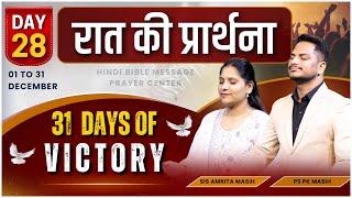 night prayer 31 DAYS OF VICTORY DAY 28| Ps. Pk & Sis Amrita Masih | @HindiBibleMessagePrayerCenter