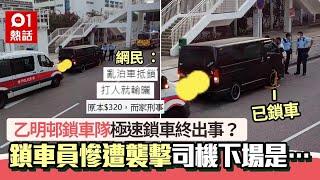 沙田乙明邨鎖車隊出事？傳司機不滿遭鎖車向職員施襲 下場係咁…