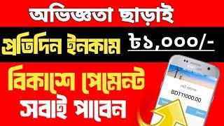 অভিজ্ঞতা ছাড়াই =৳১০০০ টাকা ইনকাম। Without Experience Earn =৳1000 Every Day। Online Income On Mobile