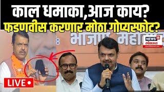 Devendra Fadnavis LIVE: फडणवीस करणार मोठा गोप्यस्फोट? Maharashtra Election | MVA Vs Mahayuti