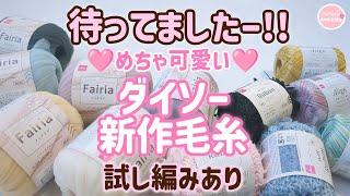 I've been waiting for this!! Daiso's new spring/summer 2025 yarns Fairia, Petit Ruban, and Aline ...