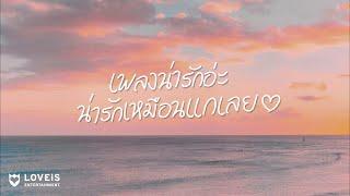 เพลงน่ารักอ่ะ น่ารักเหมือนแกเลย (LOVEiS Playlist)