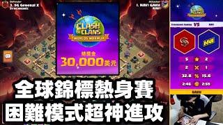 第1066期 2025全球錦標熱身賽 困難模式超神進攻（clash of clans部落衝突）