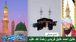 Sufi Khalil Ahmad Khalil Freedi full volume cassette نعت اج ہے عید دی ڈینہوار مکمل والیم