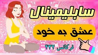 سابلیمینال عشق به خود | با این سابلیمینال عاشق خودتان شوید  | مدیتیشن عشق ورزیدن به خود و خود دوستی