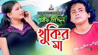 Khukir Ma | খুকির মা | Sharif Uddin | Sangeeta