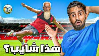 أقدم لعبة كروية الشايب ضد الطفل( لعبة 25 )#6