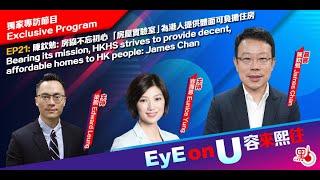 EyE on U 容來熙往 EP21 | 陳欽勉：房協不忘初心 「房屋實驗室」為港人提供體面可負擔住房