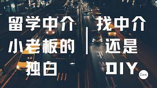 留学中介小老板的独白 / 留学行业的收入秘密 / 留学应该找中介还是DIY