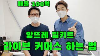 매출 100억 밀키트 앙뜨레 대표님의 라이브 커머스 하는 법 feat.돈버는법