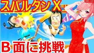 【レトロゲーム 小一時間配信】スパルタンＸ難しい方のＢ面を遊ぶ【ファミコン 女性配信】