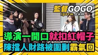 砍公視預算引爆爭議！陳玉珍激辯綠委，導演一開口就扣紅帽子，罵完就落跑不敢辯論？#陳玉珍 #郭昱晴 #公視 #吳沛憶 #陳世杰 #王小棣【監督GOGO】