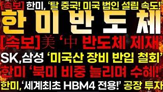 [한미반도체] [속보] 한미반도체 "탈중국화 반사 이익!!"️美 'SK,삼성 미국산 장비 중국 반입 철회!' ️ Feat. 한미반도체 '북미 법인 설립 서두른다!'