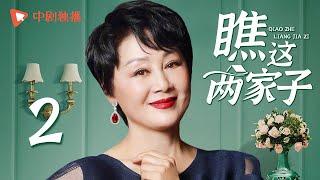 瞧这两家子 第2集（张国立、王姬、种丹妮 领衔主演）