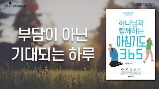 부담이 아닌 기대되는 하루 [극동방송 전북]