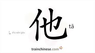 How to write 他 (tā) – he, him – stroke order, radical, examples and spoken audio