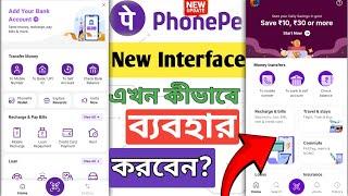 PhonePe অ্যাপের সব বদল! PhonePe App Updated! How to Use the New Version Easily