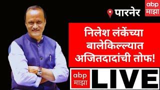 Ajit Pawar Parner LIVE | Ahmednagar | Nilesh Lanke | Sharad Pawar | NCP | Mahayuti #abpमाझा