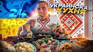 ВЕСЬ ДЕНЬ ЇМ УКРАЇНСЬКУ КУХНЮ