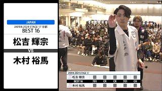 【松吉 輝宗 VS 木村 裕馬】JAPAN 2024 STAGE17 京都 BEST16