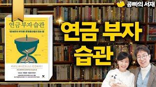 노후 행복을 위해 꼭 필요한 7가지! - 연금 부자 습관 도서 증정 이벤트 / 은퇴중산층, 5층 연금, 국민연금, 기초연금, 일시납연금 등 노후 은퇴 설계를 위한 모든 것 공빠TV