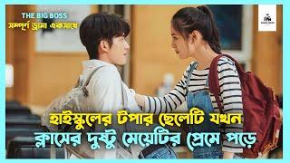 সম্পূর্ণ ড্রামা  The Big Boss Korean Drama Movie Bangla Explanation | Movie Explained In Bangla