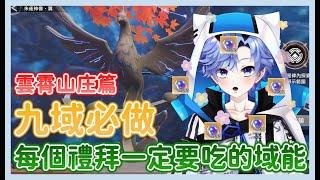 【幻塔】『九域必做 - 雲霄山庄篇』每個禮拜一定要吃的域能!