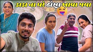 કાકા ના ઘરે ઢોસા ખાવા ગયા | New Vlog | Gujju Ni moj | #suratvlog #familyvlog #dosa #vlog