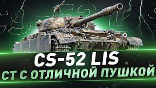 CS-52 LIS ● СТ с отличной пушкой