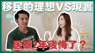 居泰回顧 | 2年生活後悔嗎？ 移居的理想VS現實！ 曼谷清邁住那裡？ 我的感受！ 沒有工作你快樂嗎？ 居泰港人做什麼？ #移居泰國 #移民資訊