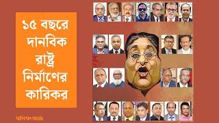 ১৫ বছরে দানবিক রাষ্ট্র নির্মাণের কারিকর | Sheikh Hasina | Awami League | bonik barta