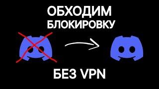 САМЫЙ ПРОСТОЙ СПОСОБ ОБОЙТИ БЛОКИРОВКУ DISCORD НА ПК