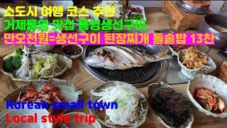 [소도시여행] korean small town trip 통영거제맛집 가성비한정식 통영생선구이