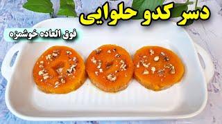 طرز تهیه دسر کدو حلوایی بی نهایت خوشمزه/دسر کدو /آموزش آشپزی