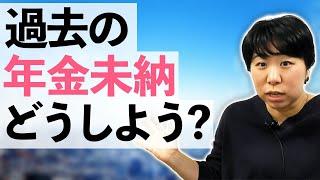 国民年金の保険料に未納があった！どうしたらいい？