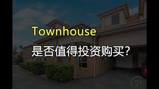 在澳洲，买Townhouse要看哪些条件！