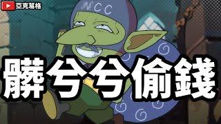 【髒兮兮偷錢】750之亂！青鳥說付不起750是乞丐！？｜亞克金曲【亞克葛格】