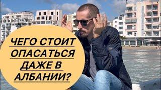 Албания. Чего стоит опасаться даже в Албании? #албания