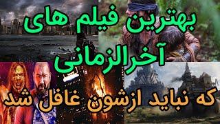 بهترین فیلم های آخرالزمانی که نباید ازشون غافل شدبهترین فیلم های سینمایی معرفی فیلم و سریال