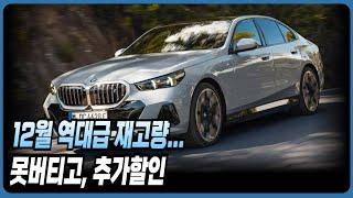 BMW 12월 프로모션 할인 역대급재고(X1 X3 X4 X5 X6 X7 IX 120I 220I 320I 320D 520I 530I 523D 630I 740I 740D 750E)