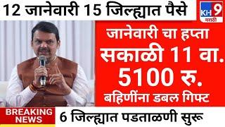 बहिणींना 5100 सुरू अर्जंट कागदपत्रे जमा करा |ladaki bahini yojana |ladaki bahin yojana new update